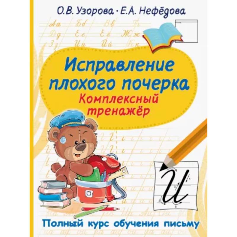 Исправление плохого почерка. Комплексный тренажер Исправление плохого почерка. Комплексный тренажер