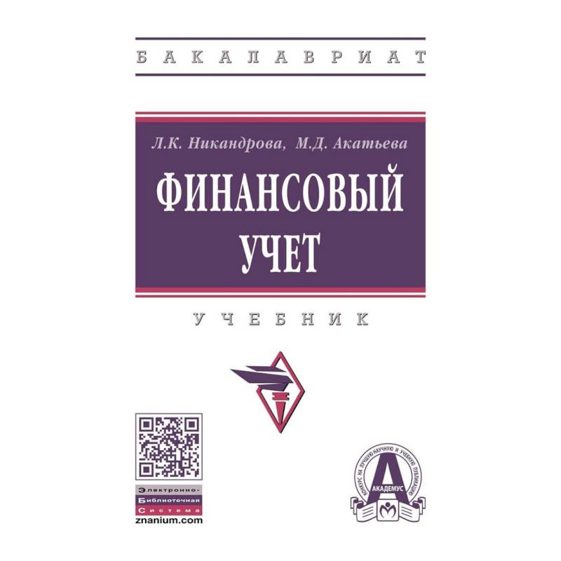 Финансовый учет. Учебник Финансовый учет. Учебник