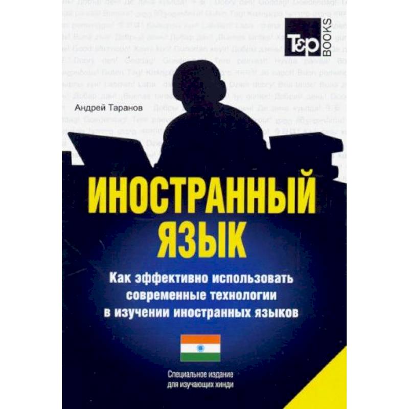 Иностранный язык. Как эффективно использовать современные технологии в изучении иностранных языков. Специальное издание для изучающих хинди Иностранный язык. Как эффективно использовать современные технологии в изучении иностранных языков. Специальное издание для изучающих хинди