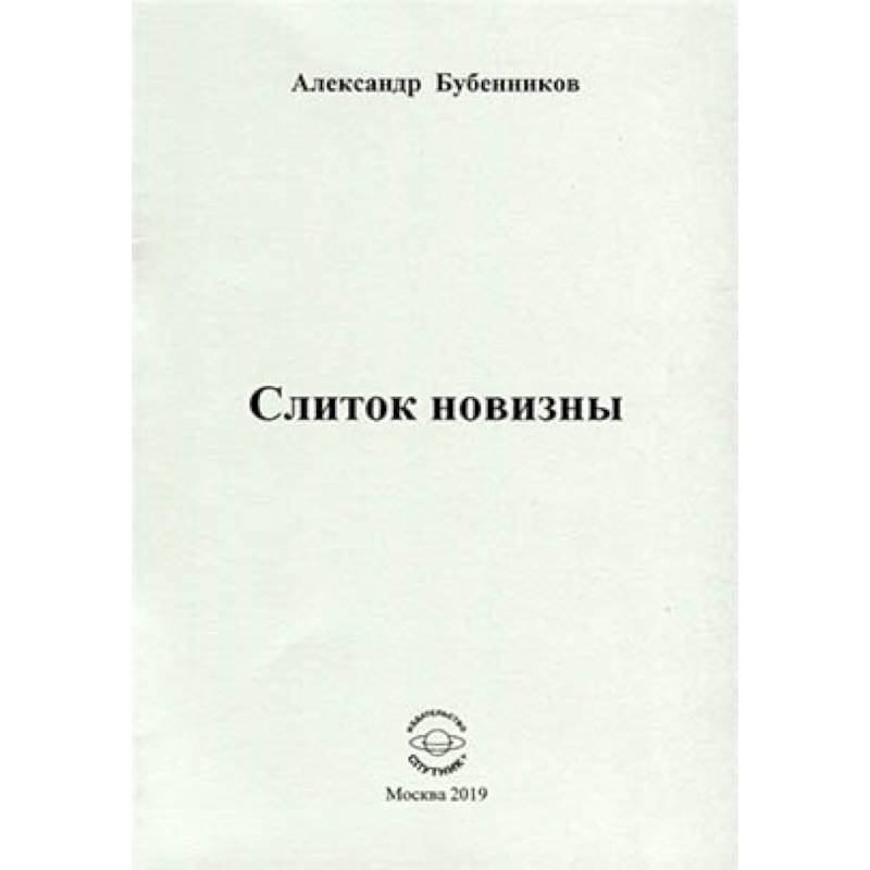 Слиток новизны Слиток новизны