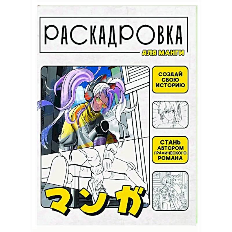 Создай свою историю. Раскадровка для манги