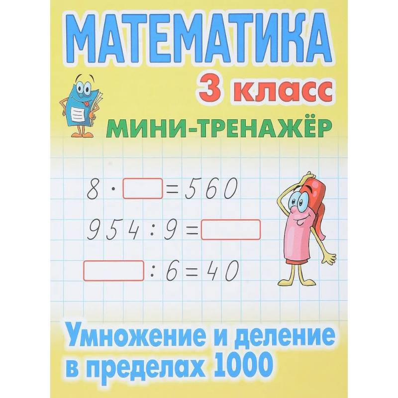 Математика. 3 класс. Умножение и деление в пределах 1000 Математика. 3 класс. Умножение и деление в пределах 1000