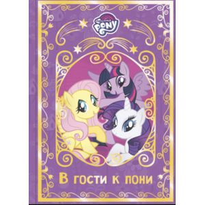 Мой маленький пони. В гости к пони. Hasbro Мой маленький пони. В гости к пони. Hasbro