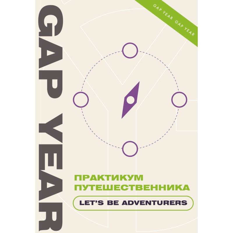 Практикум путешественника. Let's be adventurer Практикум путешественника. Let's be adventurer