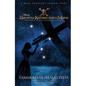 Пираты Карибского моря. Самая яркая звезда севера