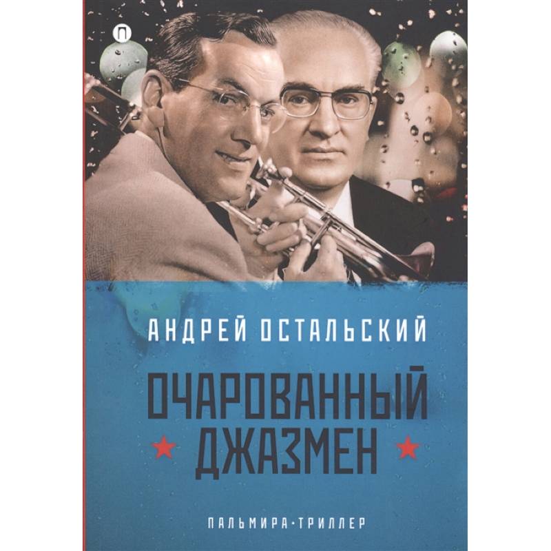 Очарованный джазмен Очарованный джазмен