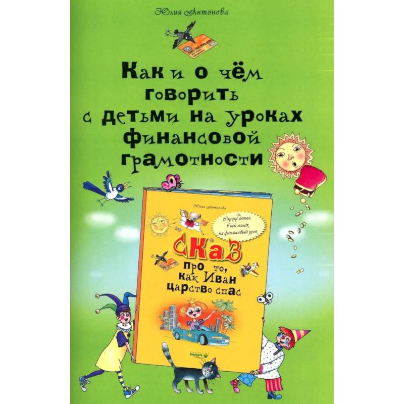 Как и о чем говорить с детьми на уроках финансовой грамотности Как и о чем говорить с детьми на уроках финансовой грамотности