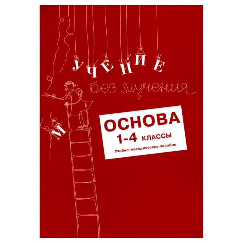 Учение без мучения. Основа. 1-4 классы. (комплект из 5-ти тетрадей)