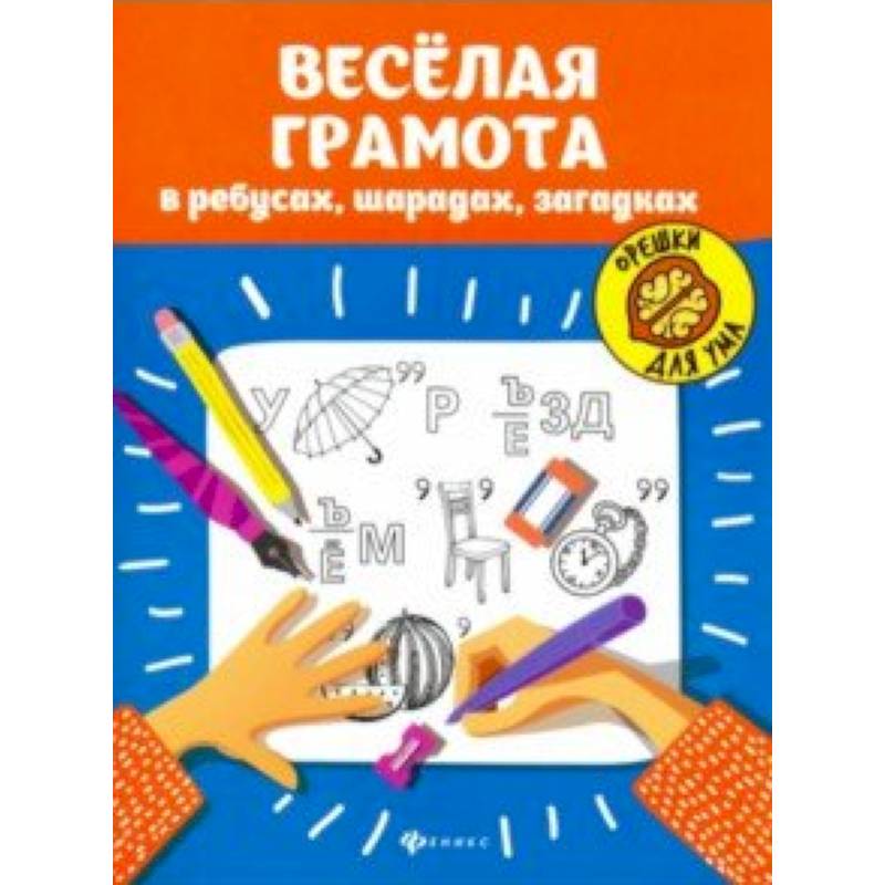 Веселая грамота в ребусах, шарадах, загадках Веселая грамота в ребусах, шарадах, загадках