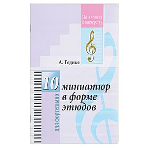 10 миниатюр в форме этюдов для фортепиано 10 миниатюр в форме этюдов для фортепиано