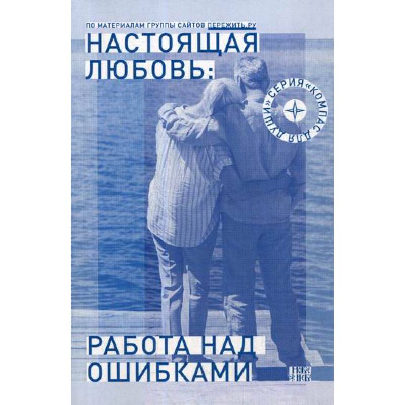 Настоящая любовь: работа над ошибками