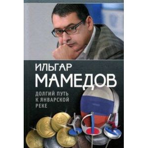 Долгий путь к январской реке (из дневников разных лет) Долгий путь к январской реке (из дневников разных лет)