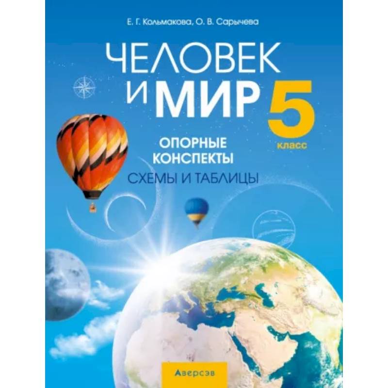Человек и мир. 5 класс. Опорные конспекты, схемы и таблицы Человек и мир. 5 класс. Опорные конспекты, схемы и таблицы