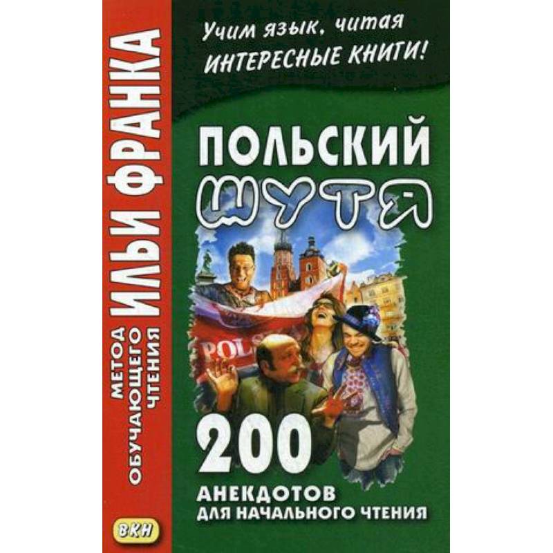 Польский шутя. 200 анекдотов для начального чтения Польский шутя. 200 анекдотов для начального чтения