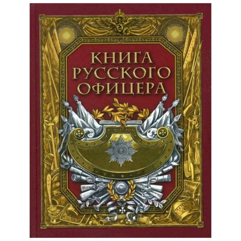 Книга русского офицера. Книга русского офицера.