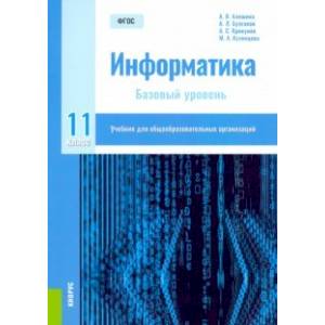 Информатика. 11 класс. Учебник. Базовый уровень. ФГОС Информатика. 11 класс. Учебник. Базовый уровень. ФГОС