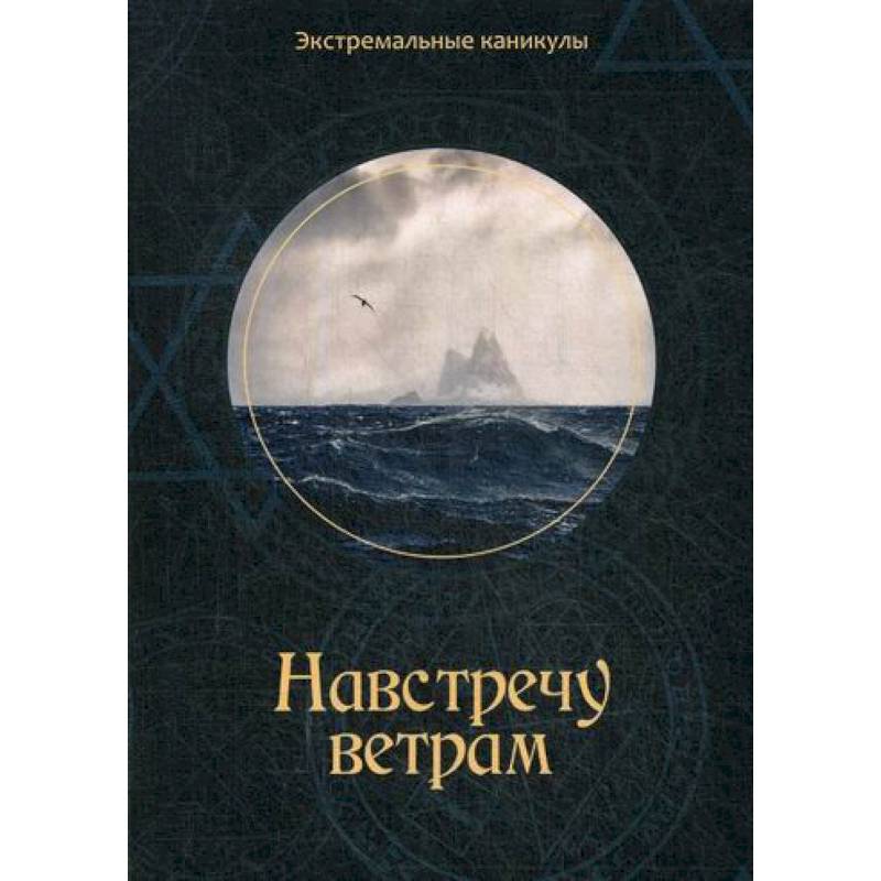 Навстречу ветрам Навстречу ветрам