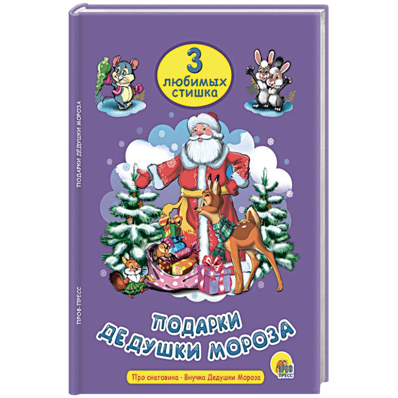 Подарки Дедушки Мороза