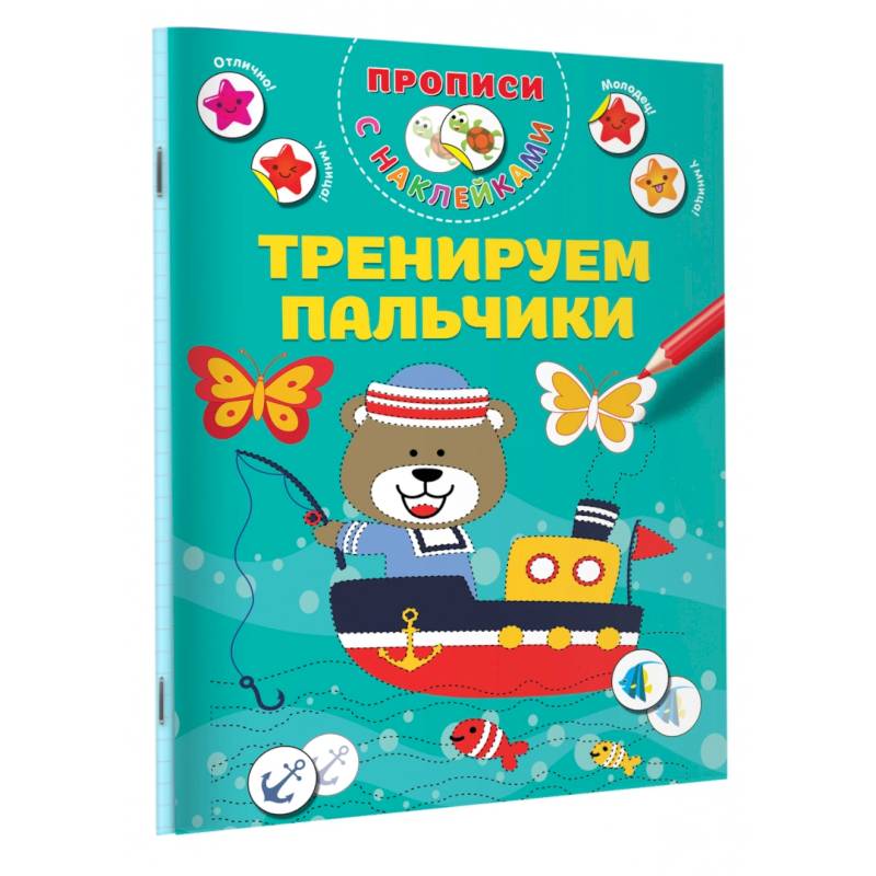 Тренируем пальчики Тренируем пальчики