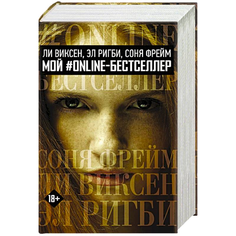 МОЙ #ONLINE-БЕСТСЕЛЛЕР: Ли Виксен, Эл Ригби, Соня Фрейм МОЙ #ONLINE-БЕСТСЕЛЛЕР: Ли Виксен, Эл Ригби, Соня Фрейм
