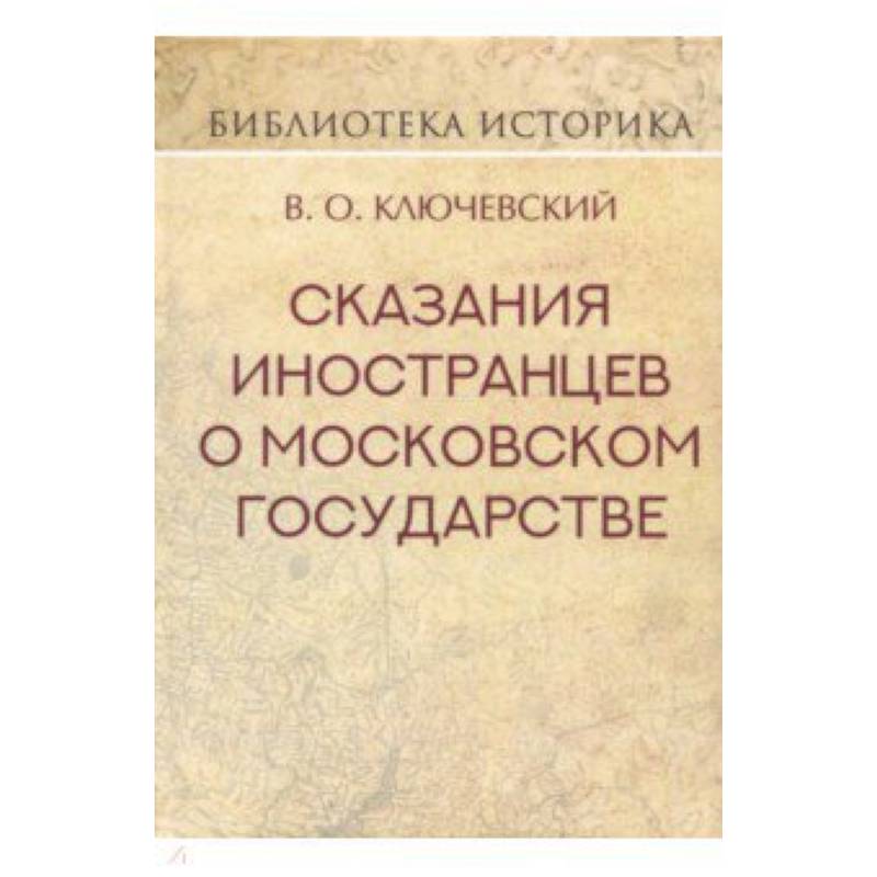 Сказания иностранцев о Московском государстве Сказания иностранцев о Московском государстве