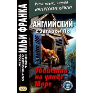 Английский с Эдгаром По. Убийствo на улице Морг Английский с Эдгаром По. Убийствo на улице Морг