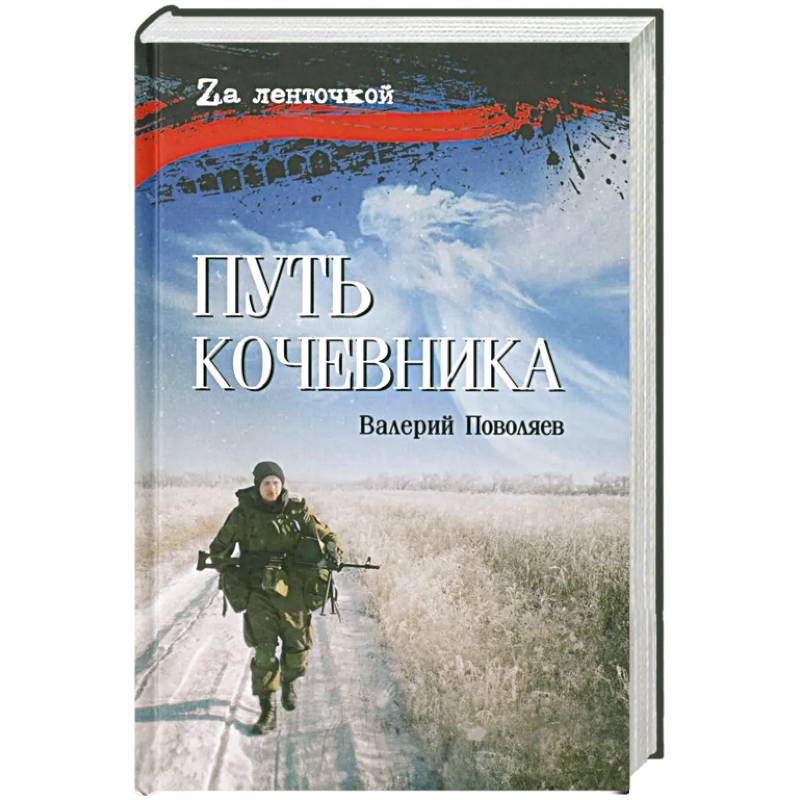 Путь кочевника (История одной жизни)