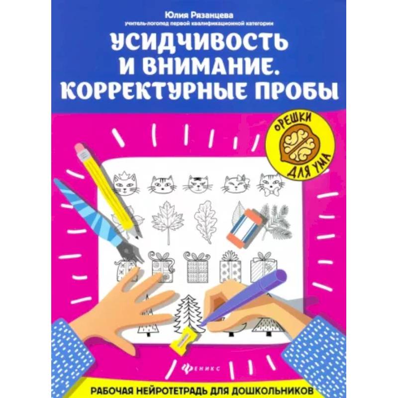Усидчивость и внимание. Корректурные пробы. Рабочая нейротетрадь для дошкольников Усидчивость и внимание. Корректурные пробы. Рабочая нейротетрадь для дошкольников