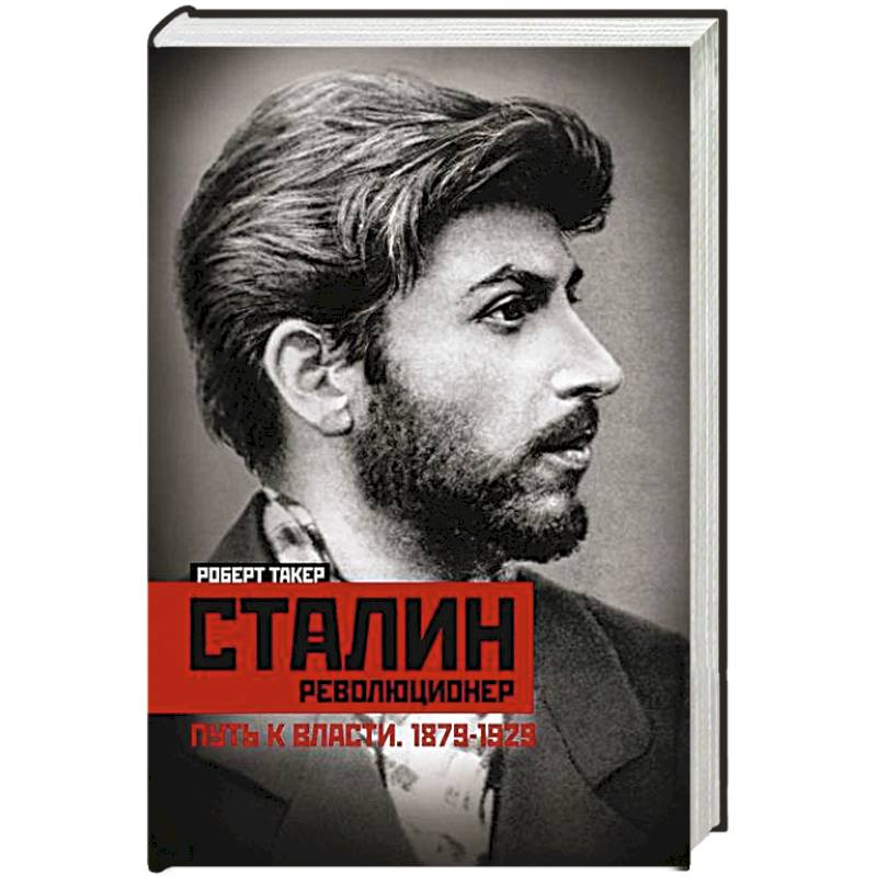 Сталинреволюционер. Путь к власти. 1879—1929 Сталинреволюционер. Путь к власти. 1879—1929
