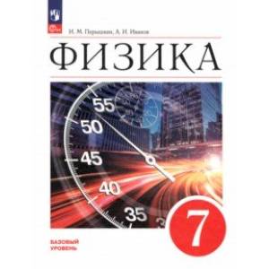 Физика. 7 класс. Учебник. Базовый уровень. ФГОС Физика. 7 класс. Учебник. Базовый уровень. ФГОС
