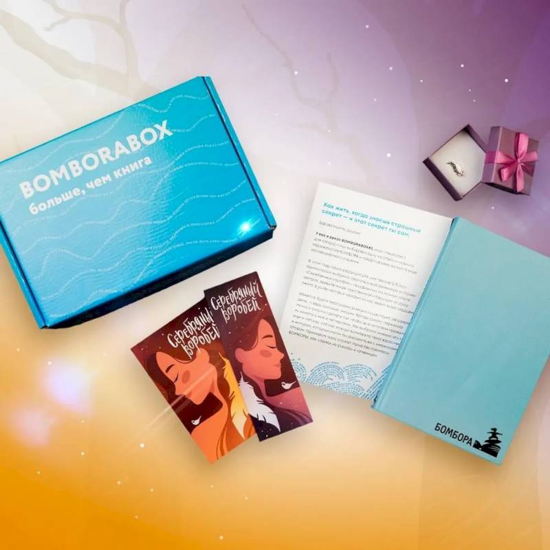 BOMBORABOX #3 Серебряный воробей BOMBORABOX #3 Серебряный воробей