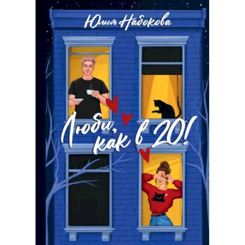 Люби, как в 20! Люби, как в 20!