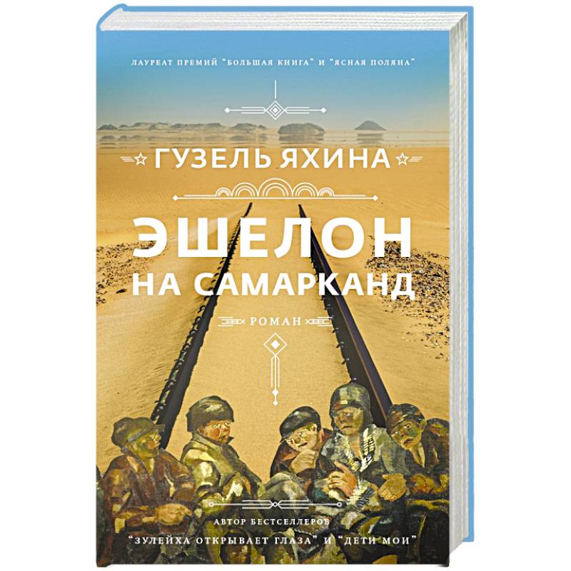 Эшелон на Самарканд Эшелон на Самарканд