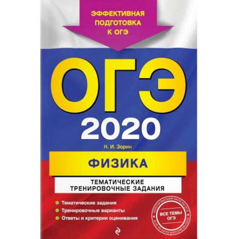 ОГЭ-2020. Физика. Тематические тренировочные задания ОГЭ-2020. Физика. Тематические тренировочные задания