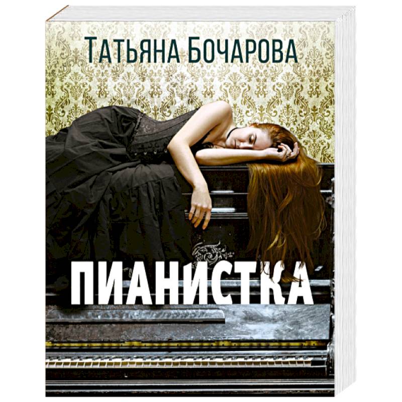 Пианистка Пианистка