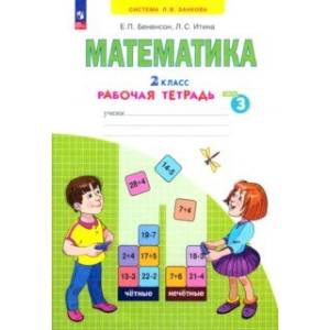 Математика. 2 класс. Рабочая тетрадь. В 4-х частях. Часть 3. ФГОС Математика. 2 класс. Рабочая тетрадь. В 4-х частях. Часть 3. ФГОС