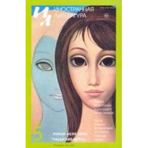 Журнал 'Иностранная литература' №5. 2018
