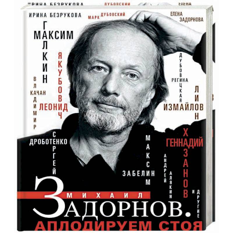 Михаил Задорнов. Аплодируем стоя Михаил Задорнов. Аплодируем стоя