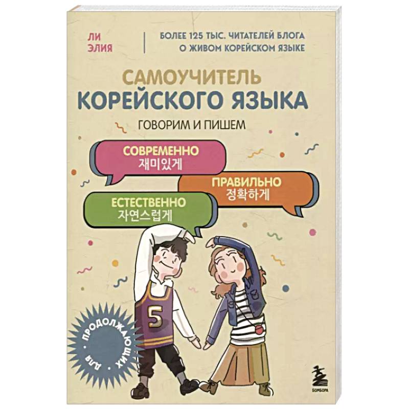 Самоучитель корейского языка. Говорим и пишем современно, правильно, естественно Самоучитель корейского языка. Говорим и пишем современно, правильно, естественно