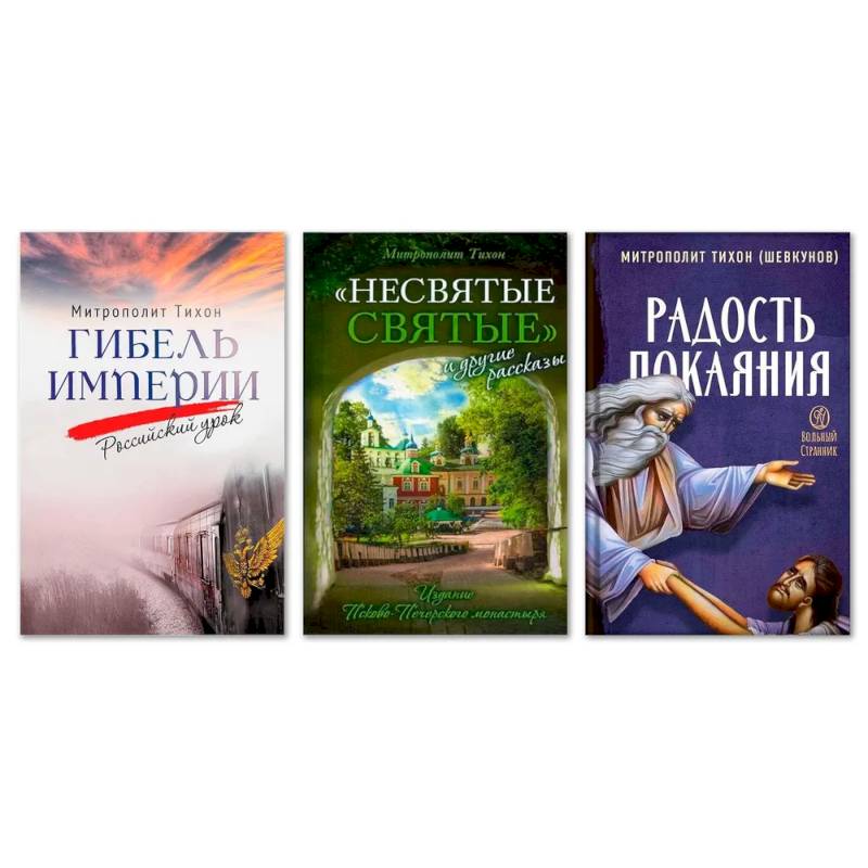 Гибель империи. Российский урок. Несвятые святые и другие рассказы. Радость покаяния (комплект из 3-х книг)