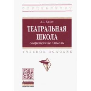 Театральная школа. Современные смыслы. Учебное пособие Театральная школа. Современные смыслы. Учебное пособие