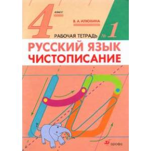 Русский язык. 4 класс. Чистописание. Рабочая тетрадь №1. ФГОС Русский язык. 4 класс. Чистописание. Рабочая тетрадь №1. ФГОС