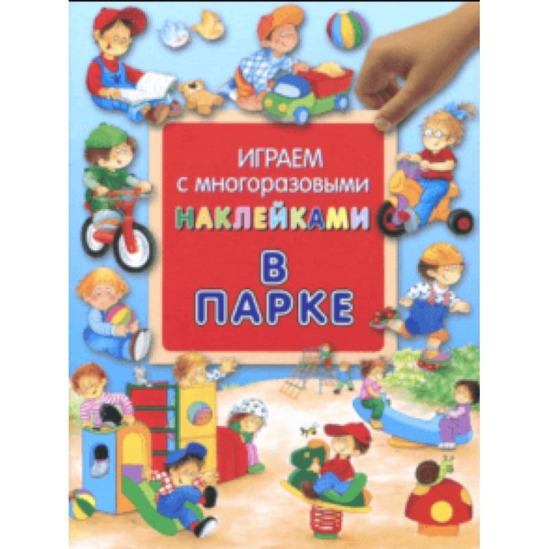 Играем с многоразовыми наклейками. В парке Играем с многоразовыми наклейками. В парке