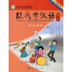 Учи китайский со мной 2. Student's Book. Учебник для школьников Учи китайский со мной 2. Student's Book. Учебник для школьников