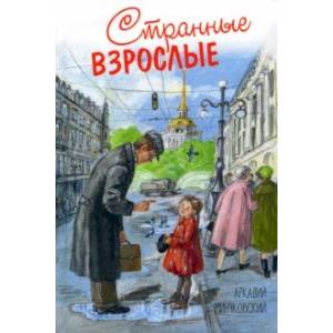 Странные взрослые Странные взрослые