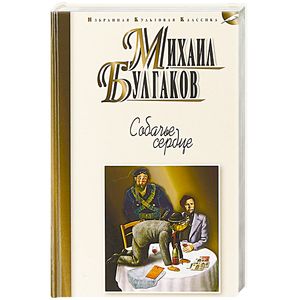 Собачье сердце Собачье сердце