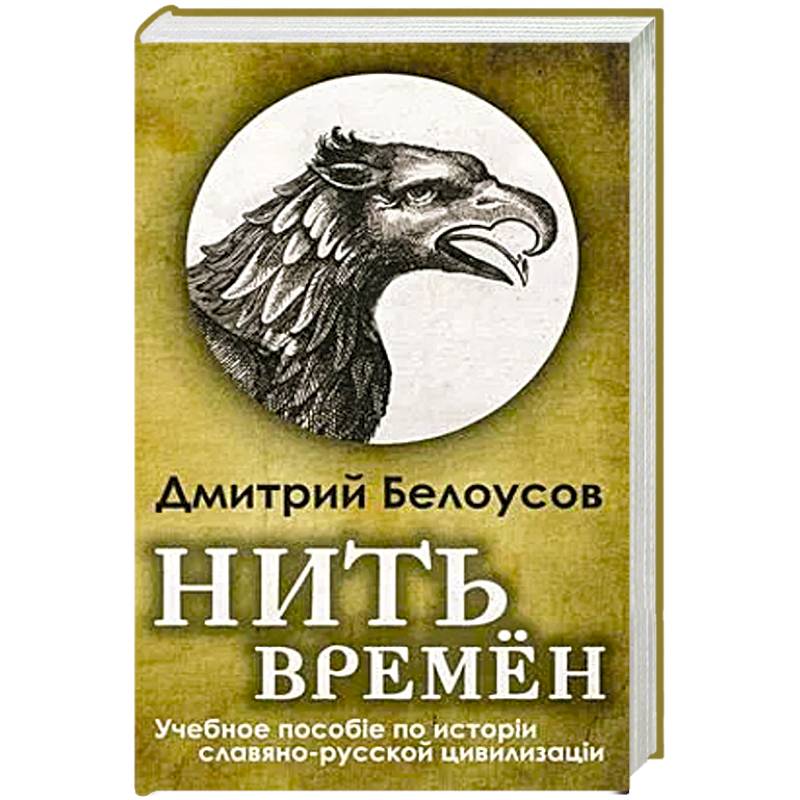 Нить времён. Учебное пособие по истории славяно-русской цивилизации