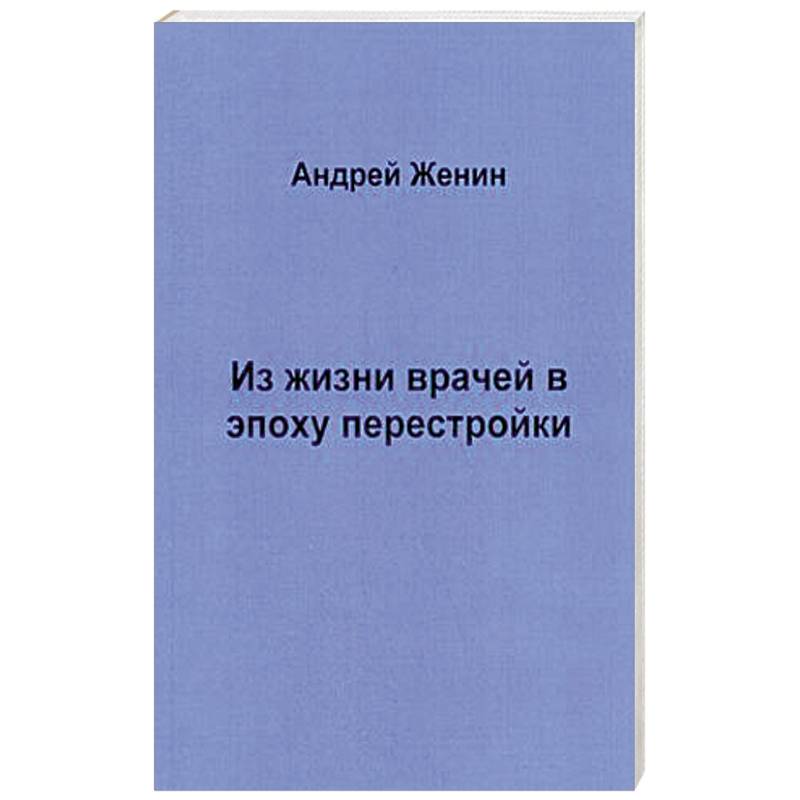 Из жизни врачей в эпоху перестройки Из жизни врачей в эпоху перестройки