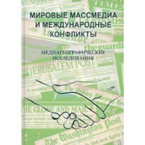 Мировые массмедиа и международные конфликты. Медиагеографические исследования Мировые массмедиа и международные конфликты. Медиагеографические исследования
