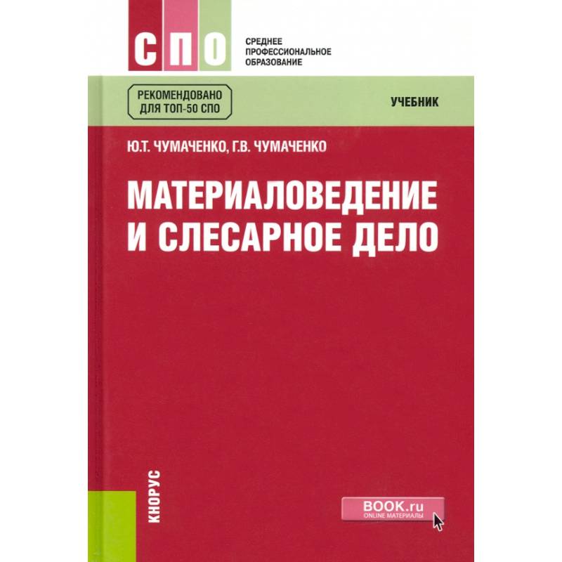 Материаловедение и слесарное дело